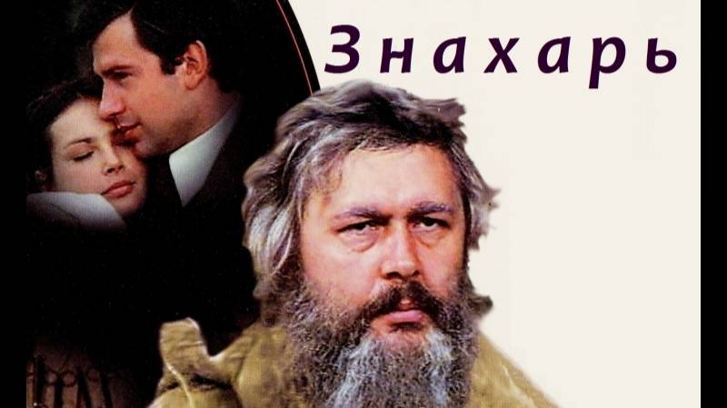 Знахарь (1982)1080р.mp4