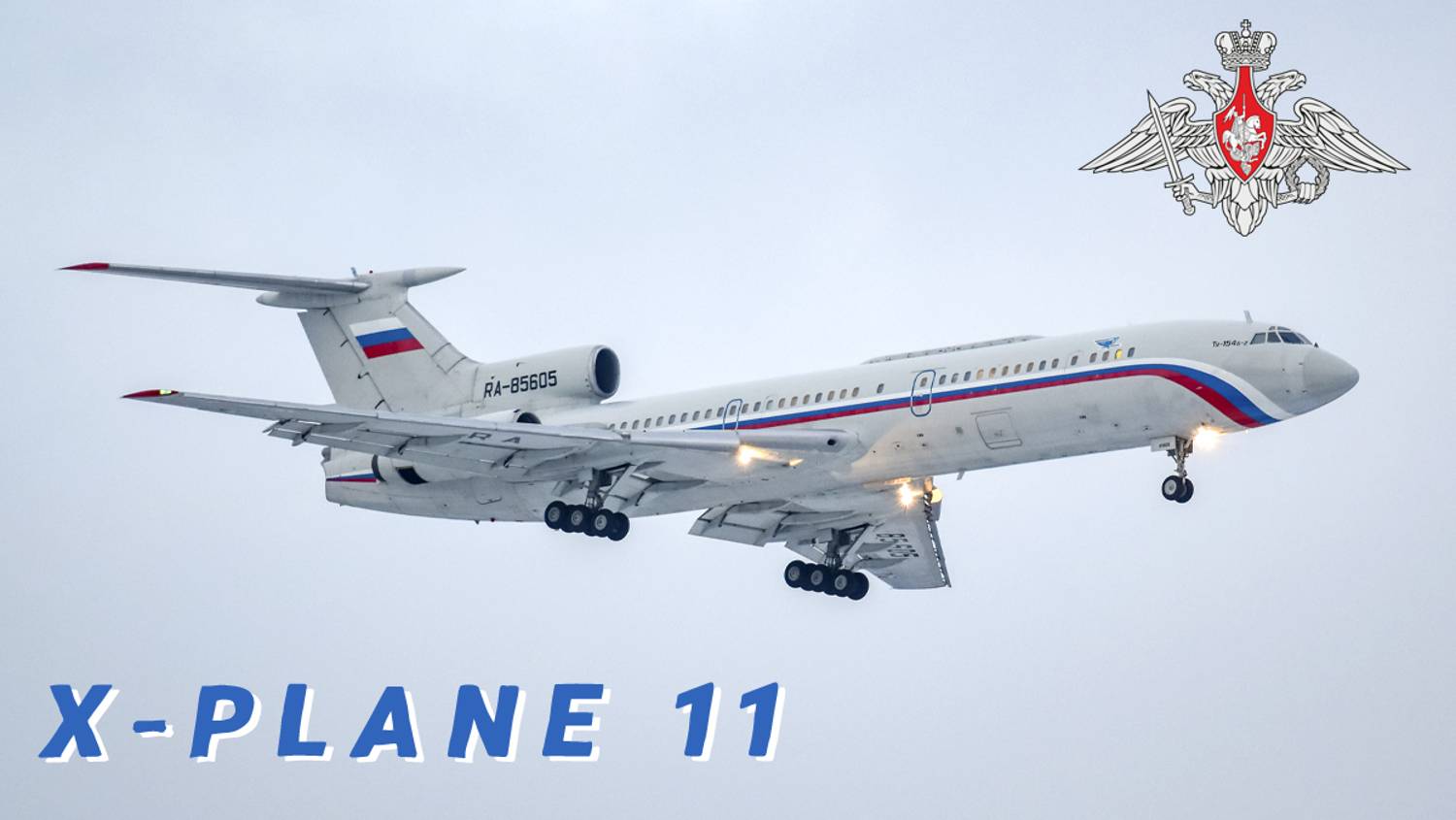 Самара-Москва Ту-154Б2 X-Plane 11 #Россия #ВВС