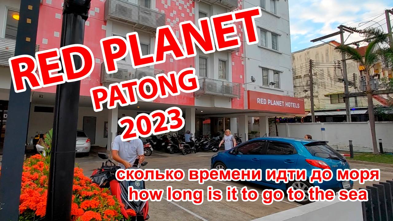 RED PLANET Patong the road to the sea 2023