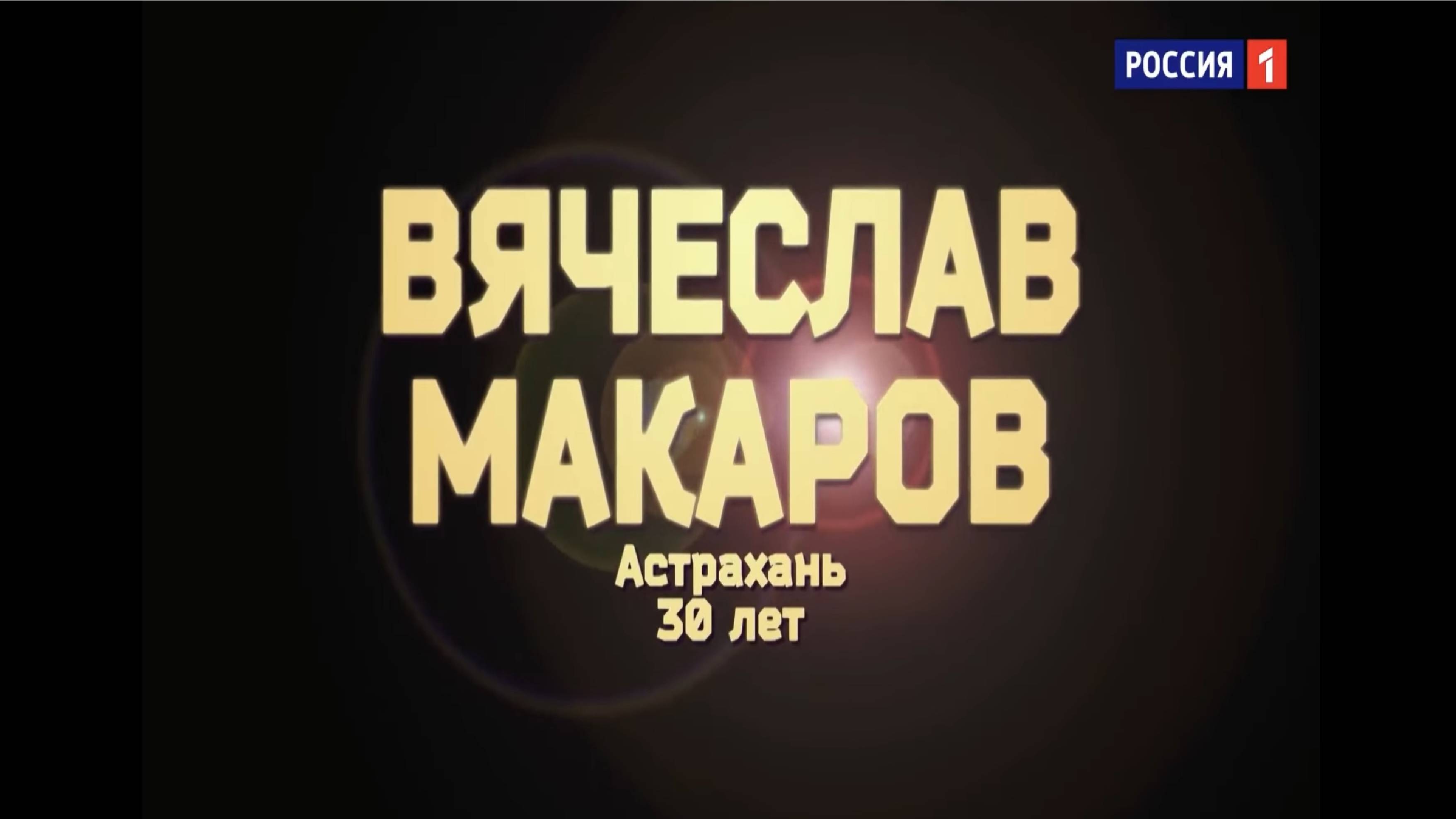 Вячеслав Макаров - Happy.