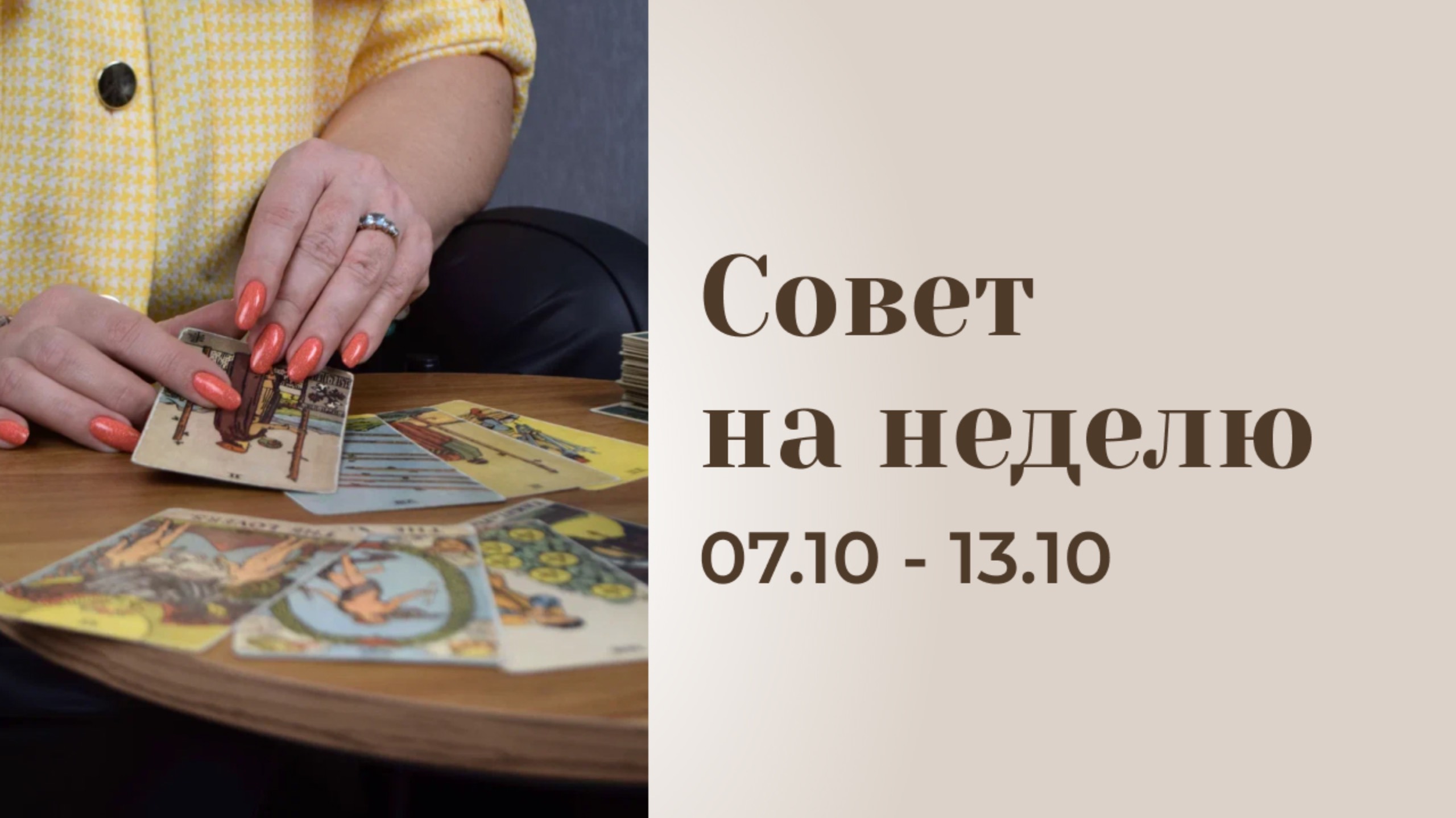 Прогноз на неделю 07.10-13.10 Анастасия MON \\ Школа "Сила таро" #гаданиеонлайн #гадание #картытаро