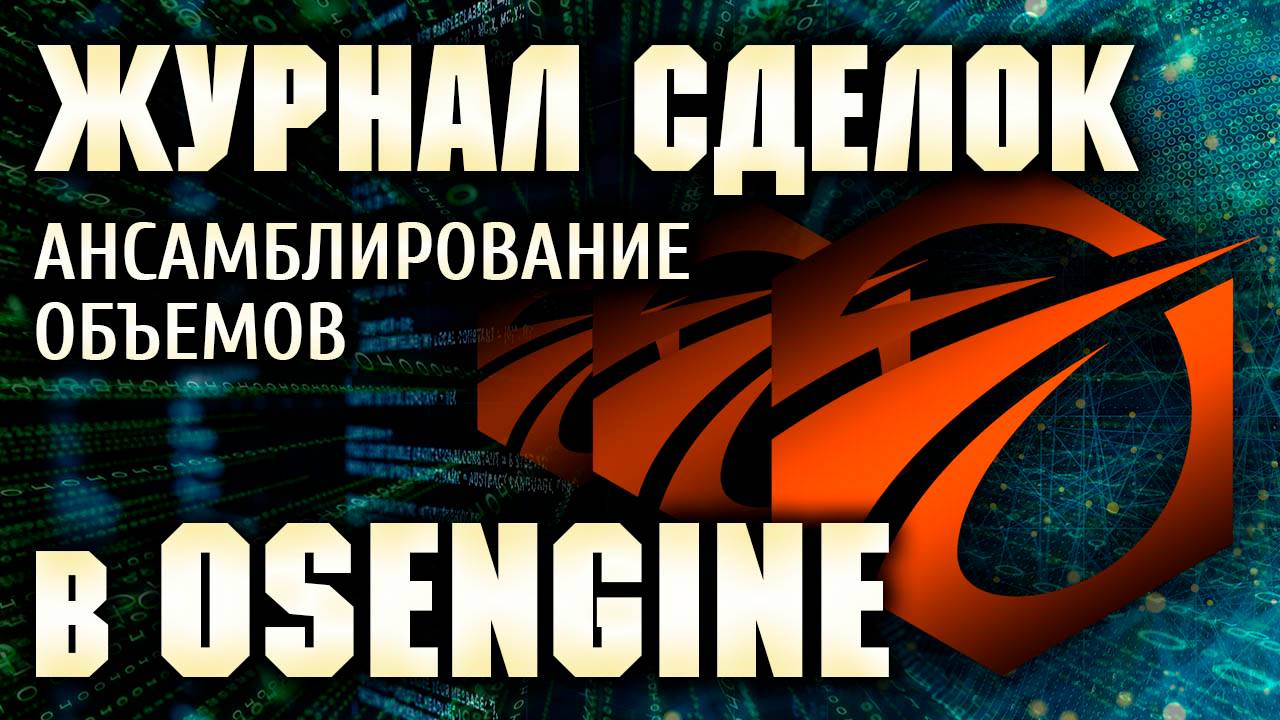 Журнал в OsEngine. Ансамблирование объемов.