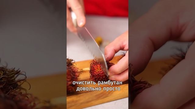 Как есть рамбутан?