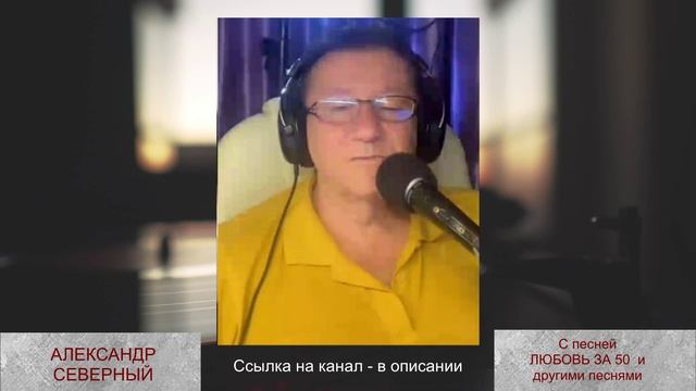 АЛЕКСАНДР СЕВЕРНЫЙ НА МОЁМ КАВЕР-КАНАЛЕ "СТАРАЯ ПЛАСТИНКА" . ПРИСОЕДИНЯЙТЕСЬ!