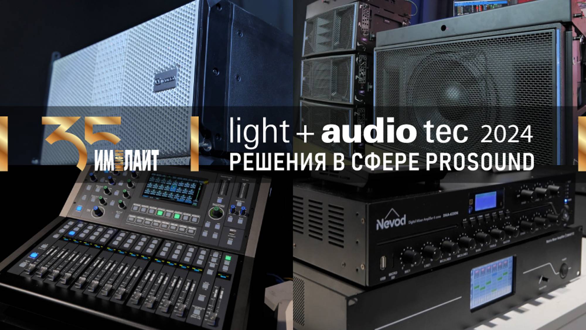 «Имлайт» на Light+Audio Tec 2024: решения в сфере ProSound