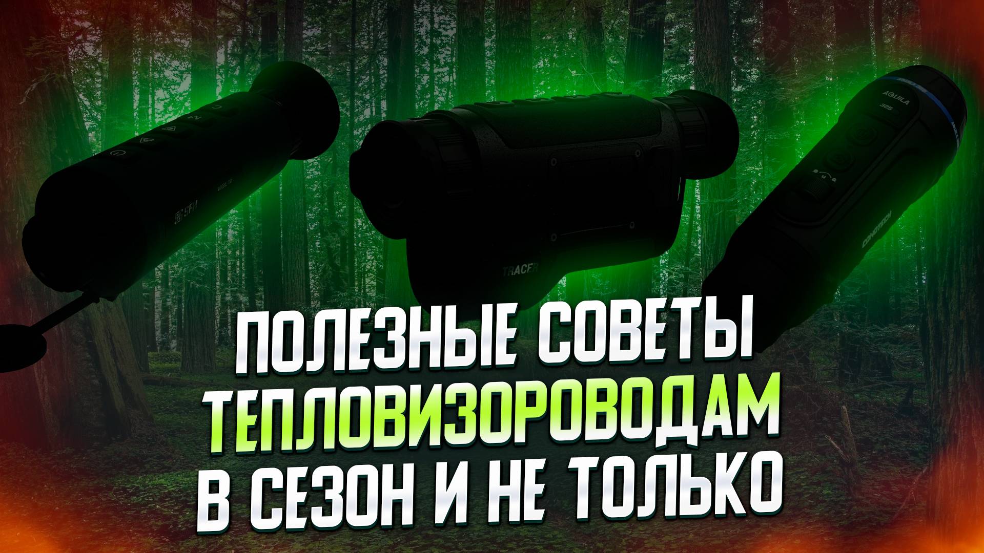 ПОЛЕЗНЫЕ СОВЕТЫ ТЕПЛОВИЗОРОВОДАМ И НЕ ТОЛЬКО | КАК НЕ СЛОМАТЬ ТЕПЛОВИЗОР БОЁК BOEK