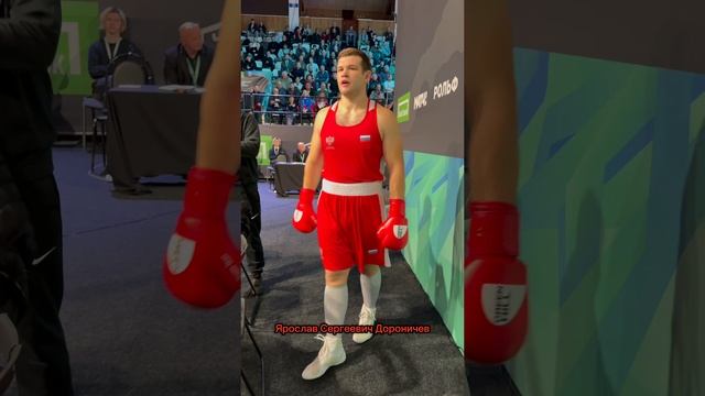 Ярослав Сергеевич Дороничев 🥊