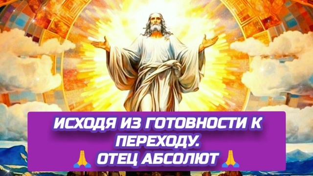 7.10.24 🙏 ДВЕ РЕАЛЬНОСТИ (ИСХОДЯ ИЗ ГОТОВНОСТИ К ПЕРЕХОДУ). Отец Абсолют через Марту.