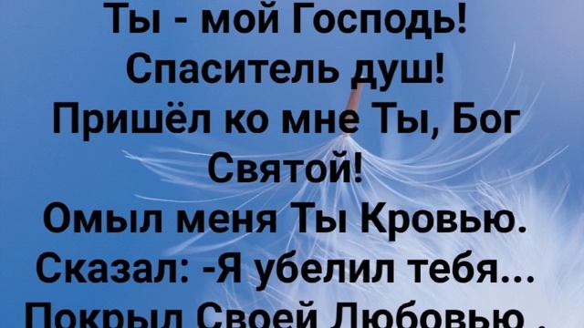 "МОЁ БОГАТСТВО - ТЫ, ГОСПОДЬ!" Слова, Музыка: Жанна Варламова