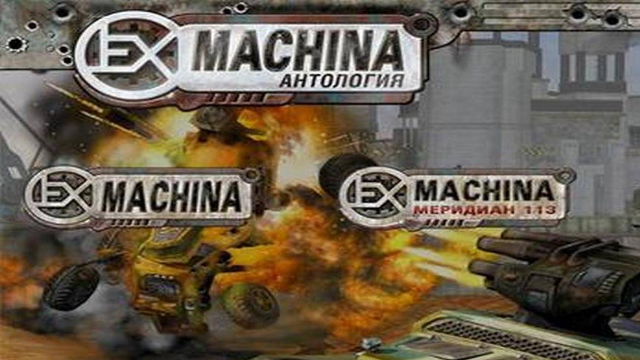 Гaйд по Ex Machina 👀 ➤ Hard Truck Apocalypse  Ex Machina