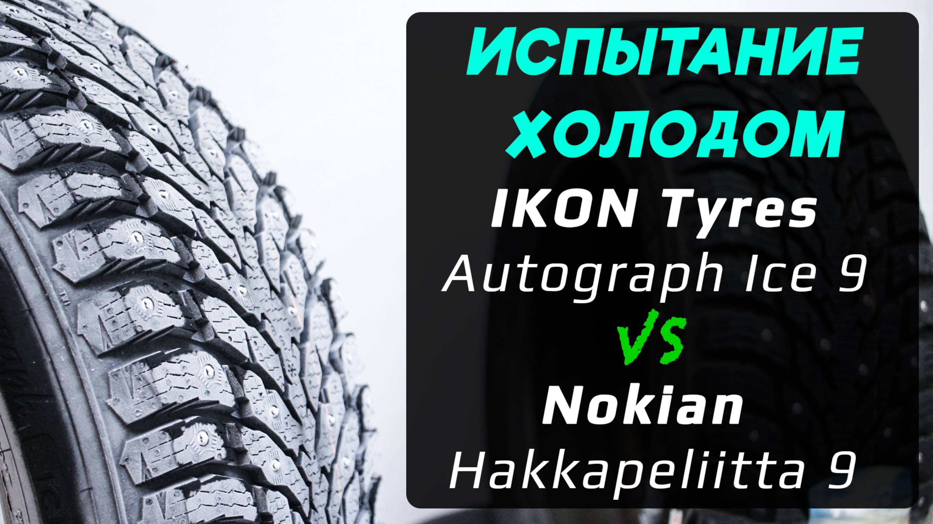 IKON Tyres Autograph Ice 9 vs Nokian Hakkapeliitta 9 – отличия зимних шипованных шин