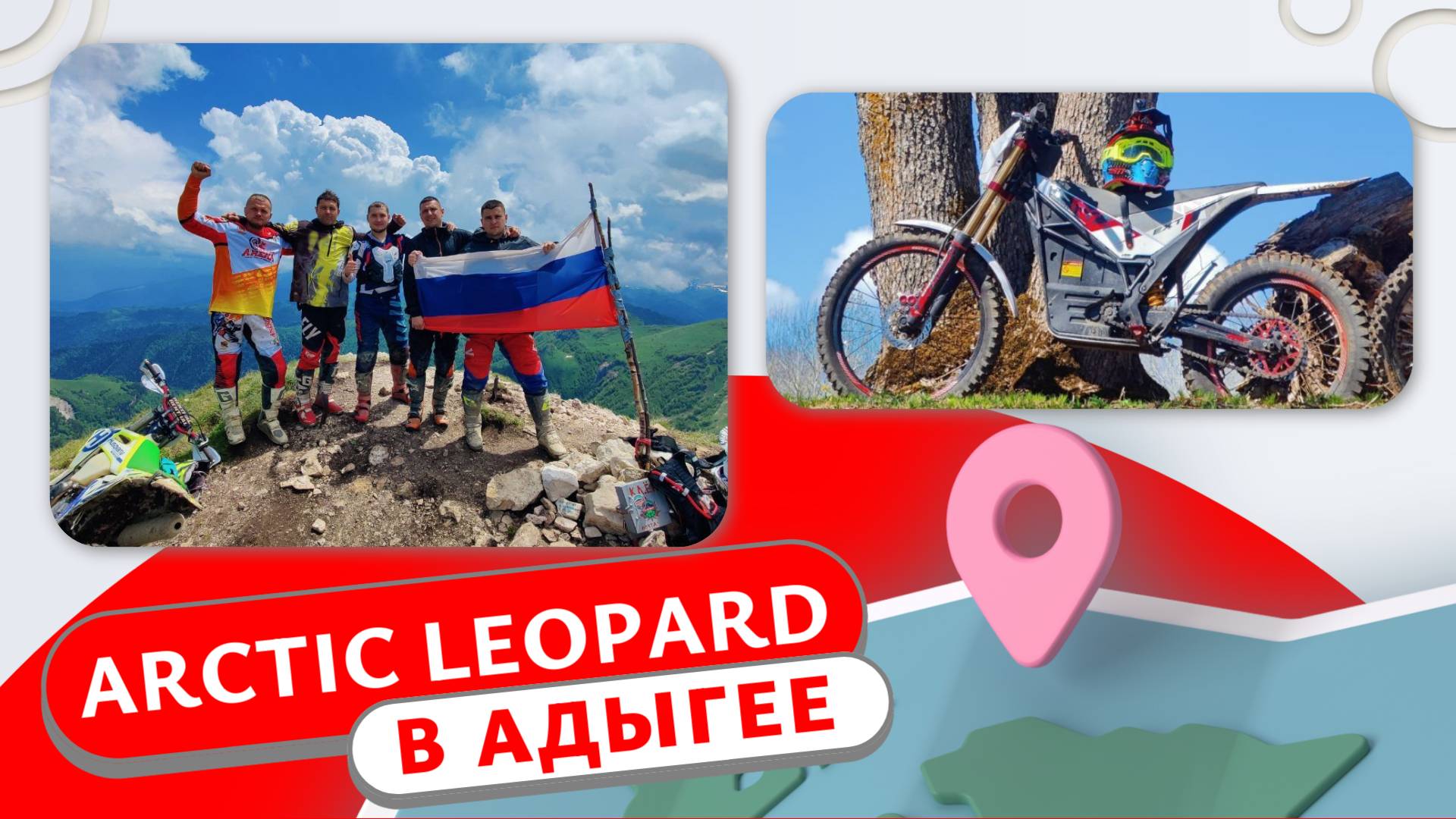 Arctic Leopard в Адыгее