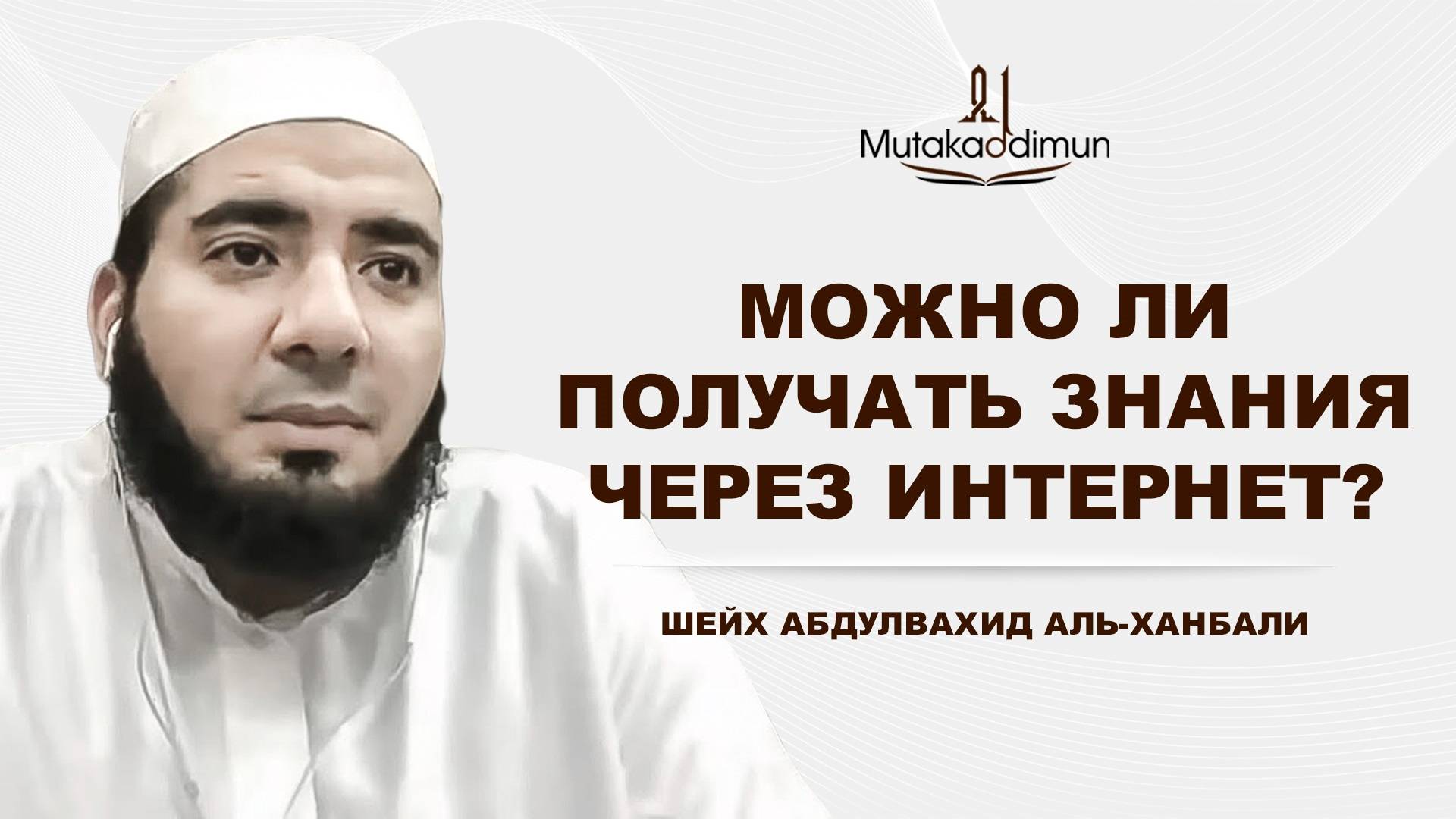 Можно ли получать знания через интернет? | Шейх Абдулвахид аль Ханбали