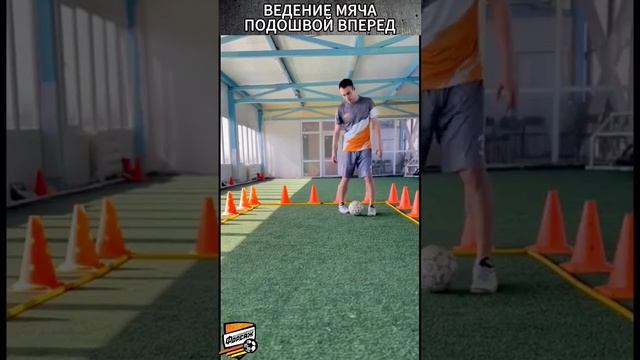 ⚽Ведение мяча подошвой вперед #футбол #footballskills #football