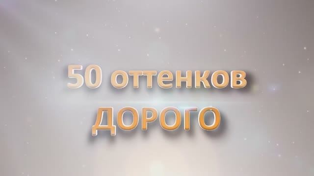 50 оттенков дорого - отчетное видео с тренинга Бориса Жалило