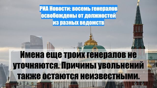 РИА Новости: восемь генералов освобождены от должностей из разных ведомств