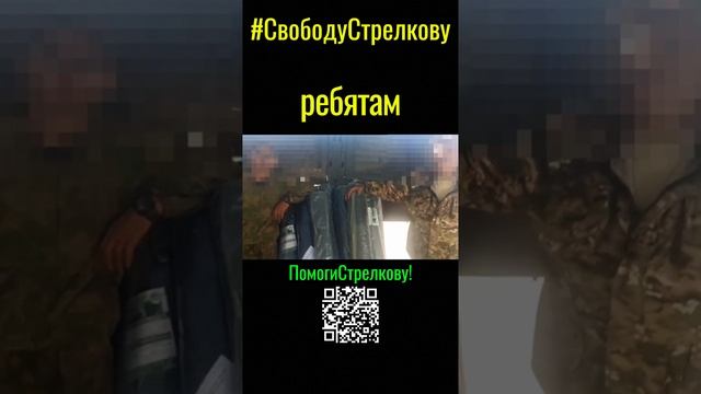 Игорь Стрелков спасает жизни передали ребятам затеняющие сети