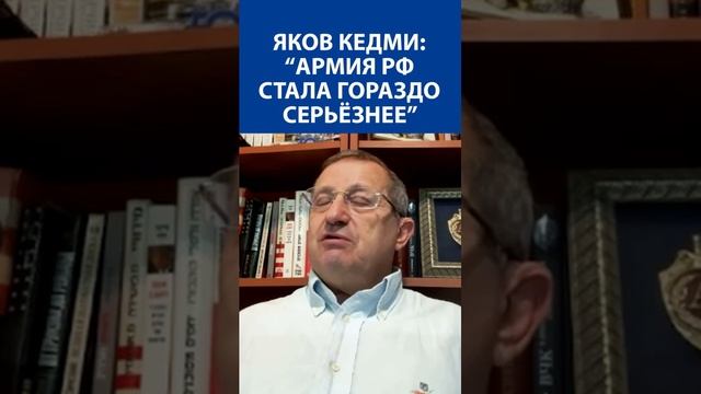 ЯКОВ КЕДМИ: «Армия РФ стала гораздо серьезнее» | Прав ли он?