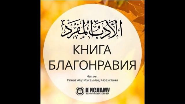 01. Глава о словах Всевышнего:"Мы заповедали человеку быть добрым к родителям" (29:8)