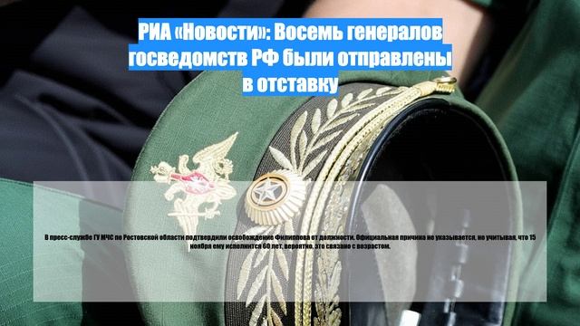 РИА «Новости»: Восемь генералов госведомств РФ были отправлены в отставку