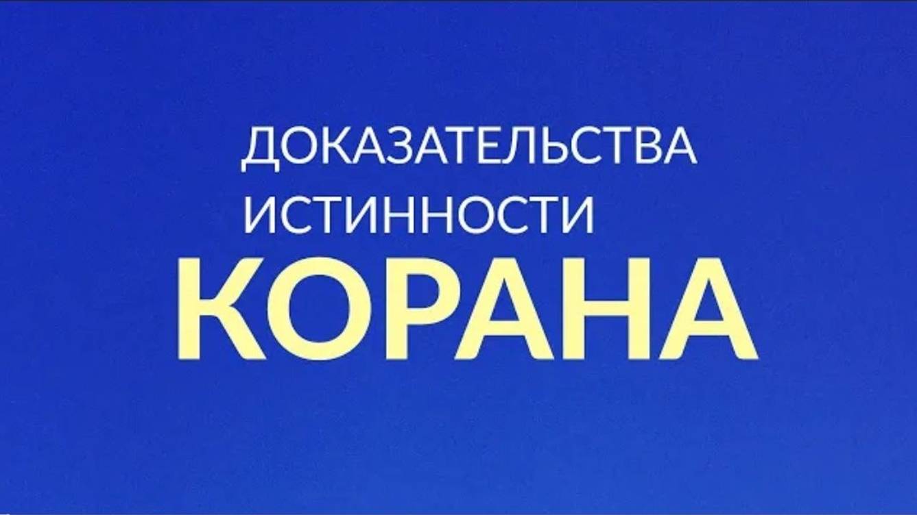 Доказательства истинности Священного Корана _ Абу Яхья Крымский