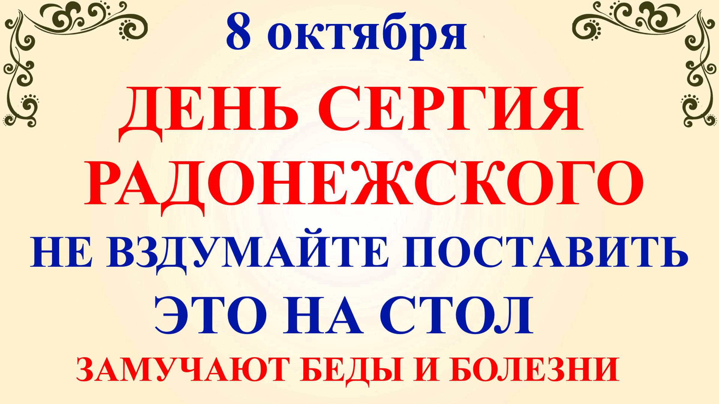 8 октября День Сергия. Что нельзя делать 8 октября. Народные традиции и приметы