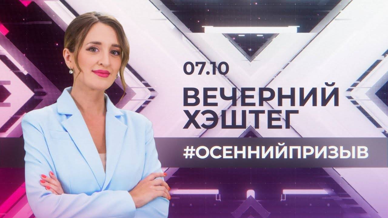 "Вечерний хэштег": Осенний призыв. Собаки без намордника. Кашпировский вернулся.