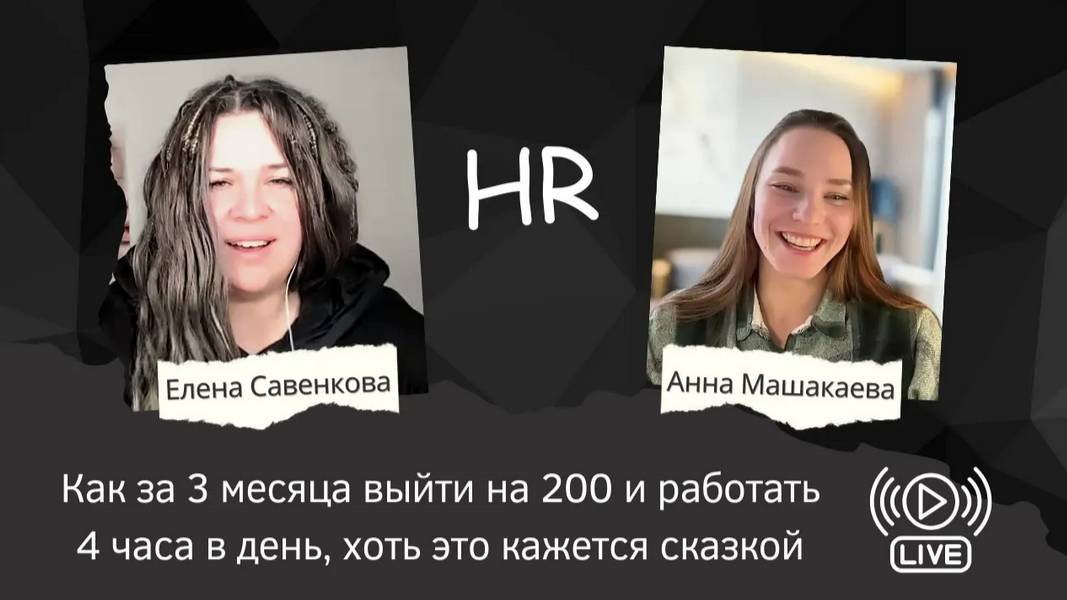 Кейс Ани Машакаевой_ как за 3 месяца выйти на 200 и работать 4 часа в день, хоть это кажется сказкой