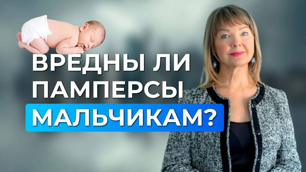 Памперсы для мальчиков: как не навредить здоровью ребенка?