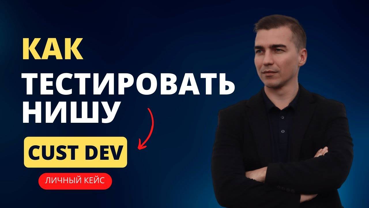 Как протестировать нишу для бизнеса. Что такое customer devel