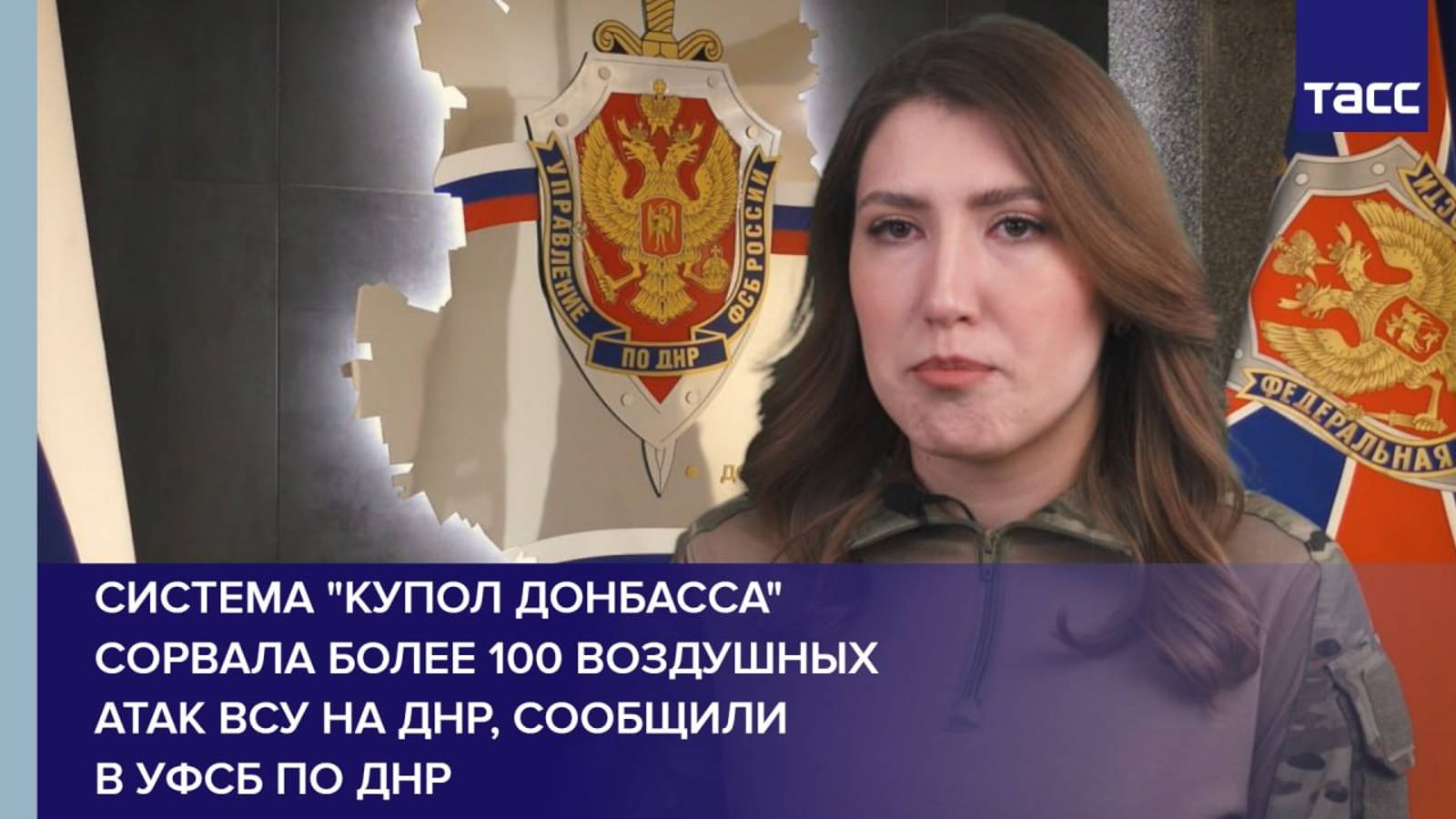 Система "Купол Донбасса" сорвала более 100 воздушных атак ВСУ на ДНР, сообщили в УФСБ по ДНР