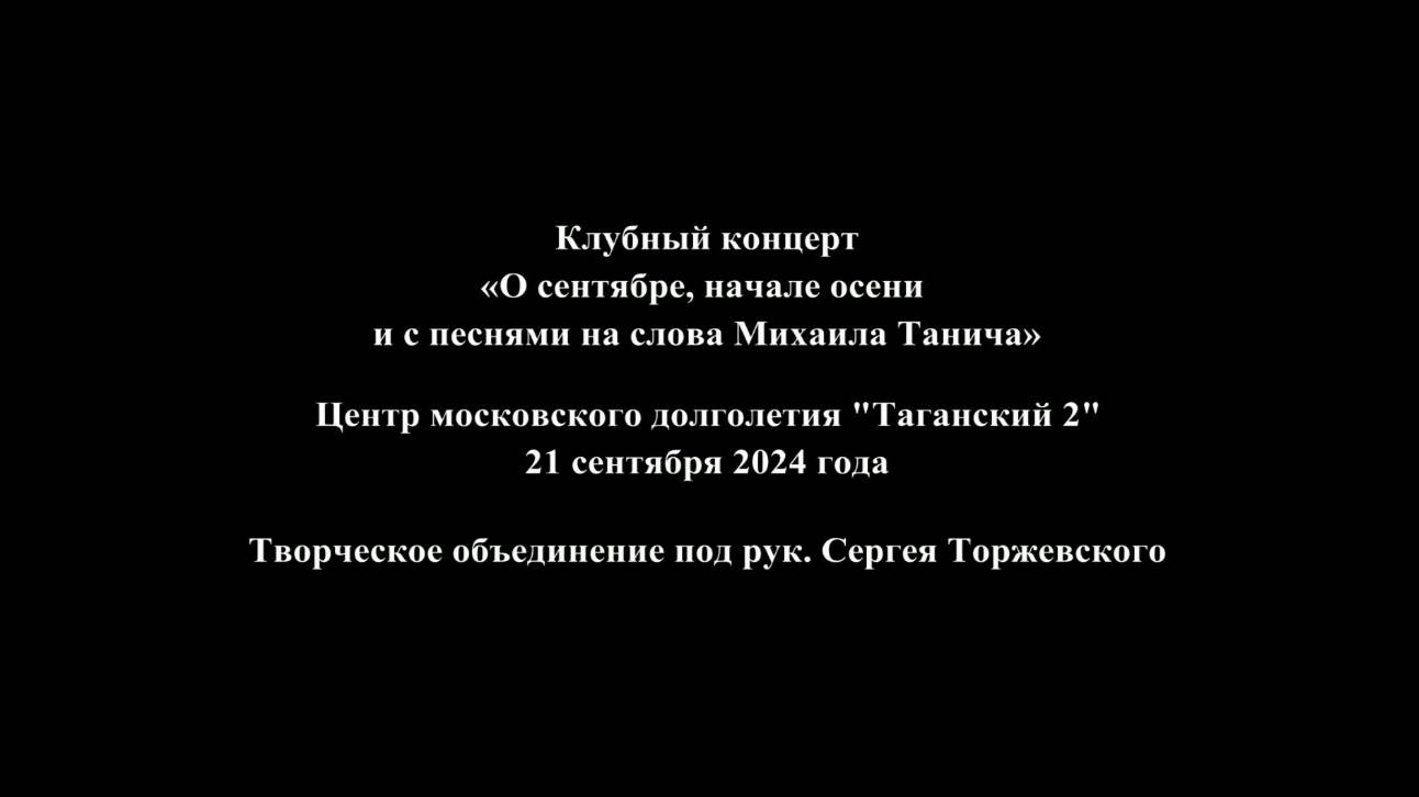 Презентация концерта О сентябре, начале осени и с песнями на слова Михаила Танича