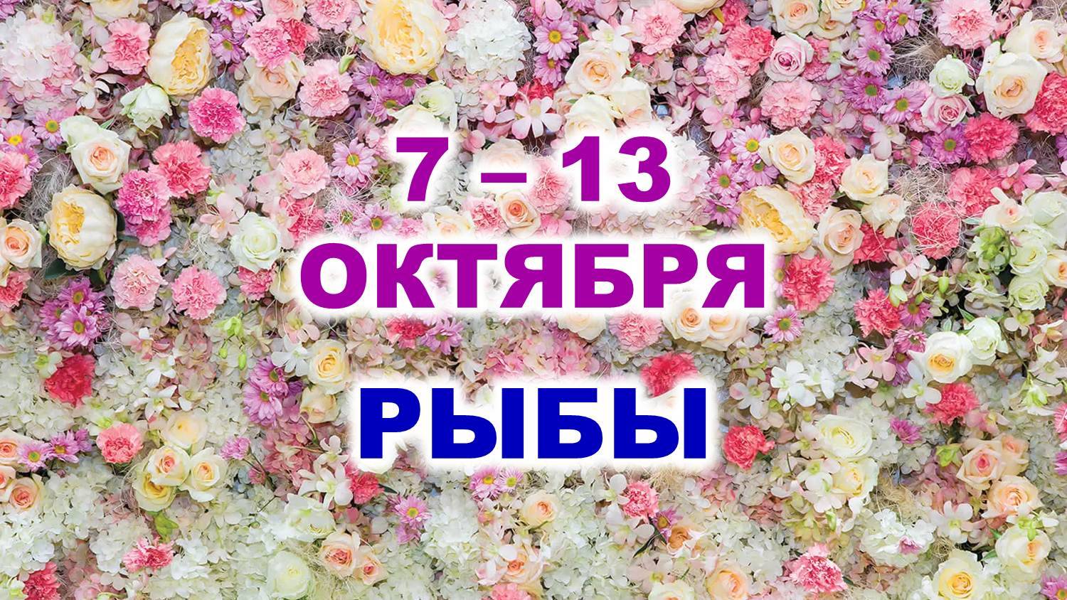 ♓ РЫБЫ. 🌹 С 7 по 13 ОКТЯБРЯ 2024 г. 🌷 Таро-прогноз 🌸