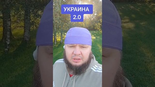 Украина 2.0