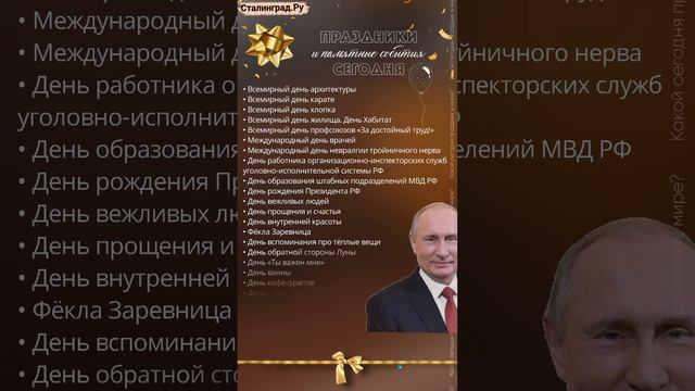 07.10.24.Понедельник.Праздники и памятные события сегодня/День рождения Президента России В. Путина