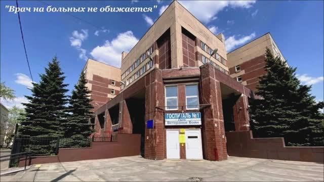 Валерий Горбачёв - 1-Й ГОСПИТАЛЬ В МОСКВЕ (Лилия)