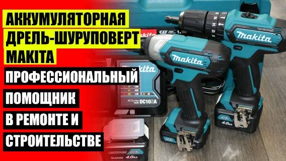 💯 ШУРУПОВЁРТ АККУМУЛЯТОРНЫЙ ИНТЕРСКОЛ 18 ВОЛЬТ ЦЕНА ⚡