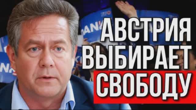 ПОБЕДА ПАРТИИ СВОБОДЫ В АВСТРИИ: ЧТО ЭТО ЗНАЧИТ ДЛЯ РОССИИ? НИКОЛАЙ ПЛАТОШКИН