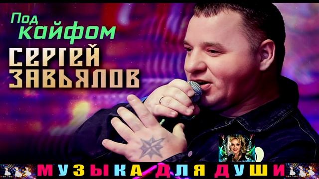 СЕРГЕЙ ЗАВЬЯЛОВ. ПОД КАЙФОМ .