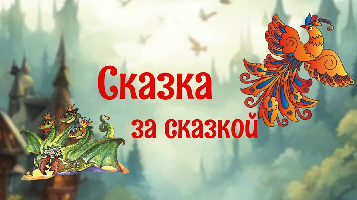 Онлайн-рубрика для самых маленьких «Сказка за сказкой». «Шурик у дедушки»