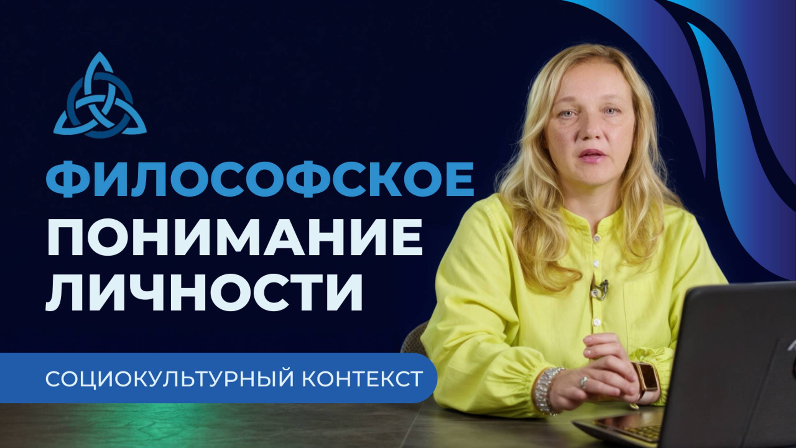 Философское понимание личности: Социокультурный контекст с Натальей Николаевной Бербер