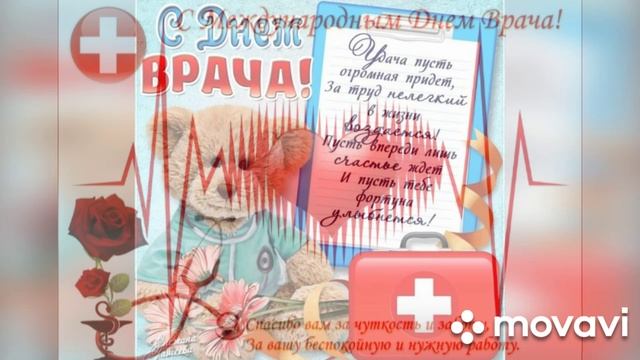Поздравление с Днём медицинского работника