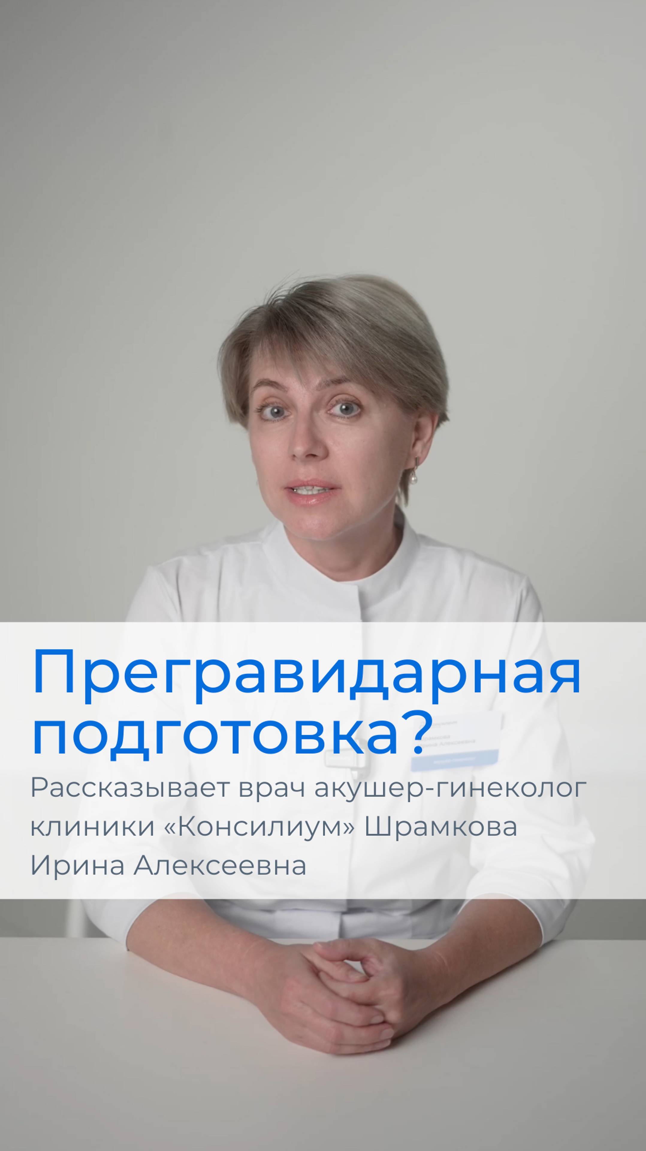 Что такое прегравидарная подготовка?
#материнство #беременность #акушер #гинеколог