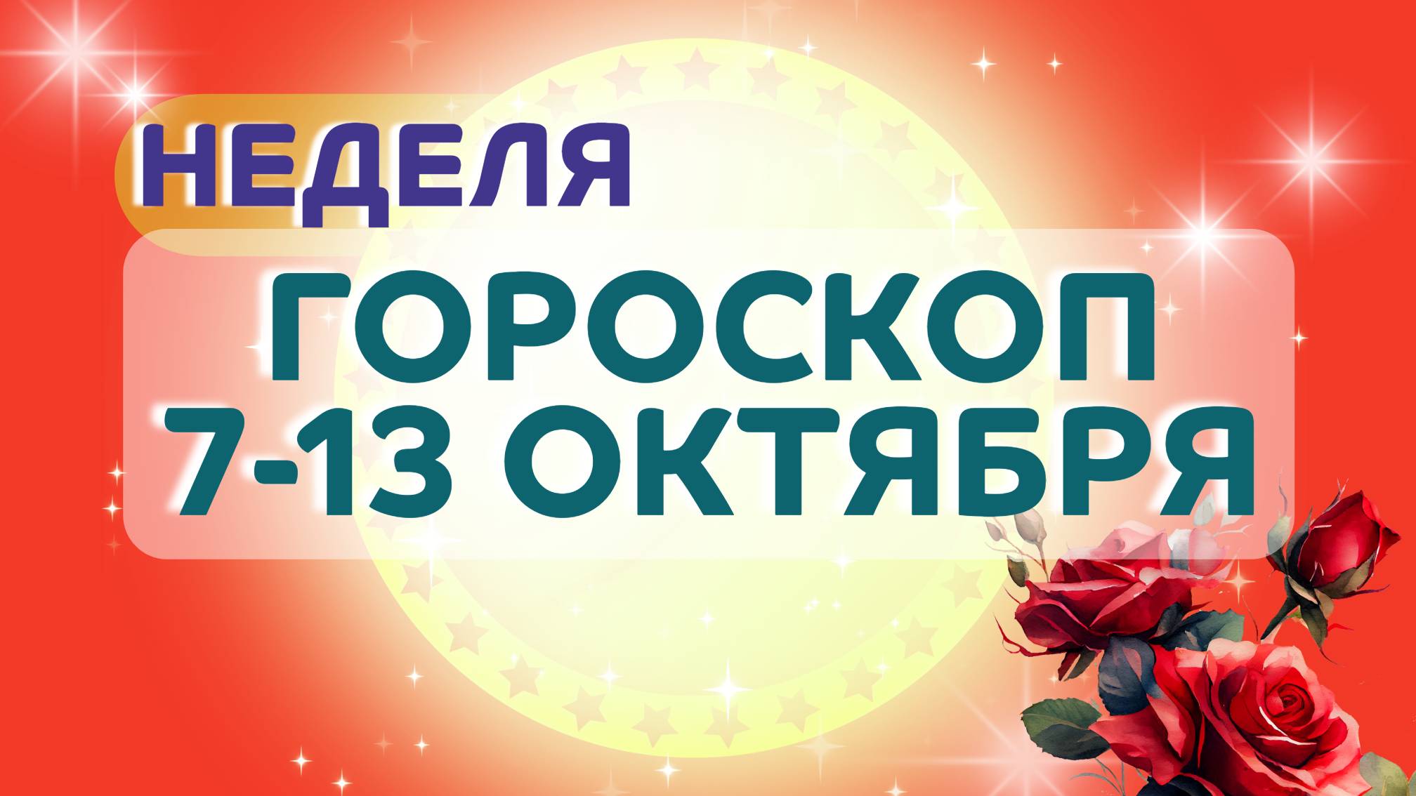 Гороскоп недели на 7-13 октября 2024 для всех знаков зодиака ✴️ Астропрогноз на  неделю 07.10-13.10