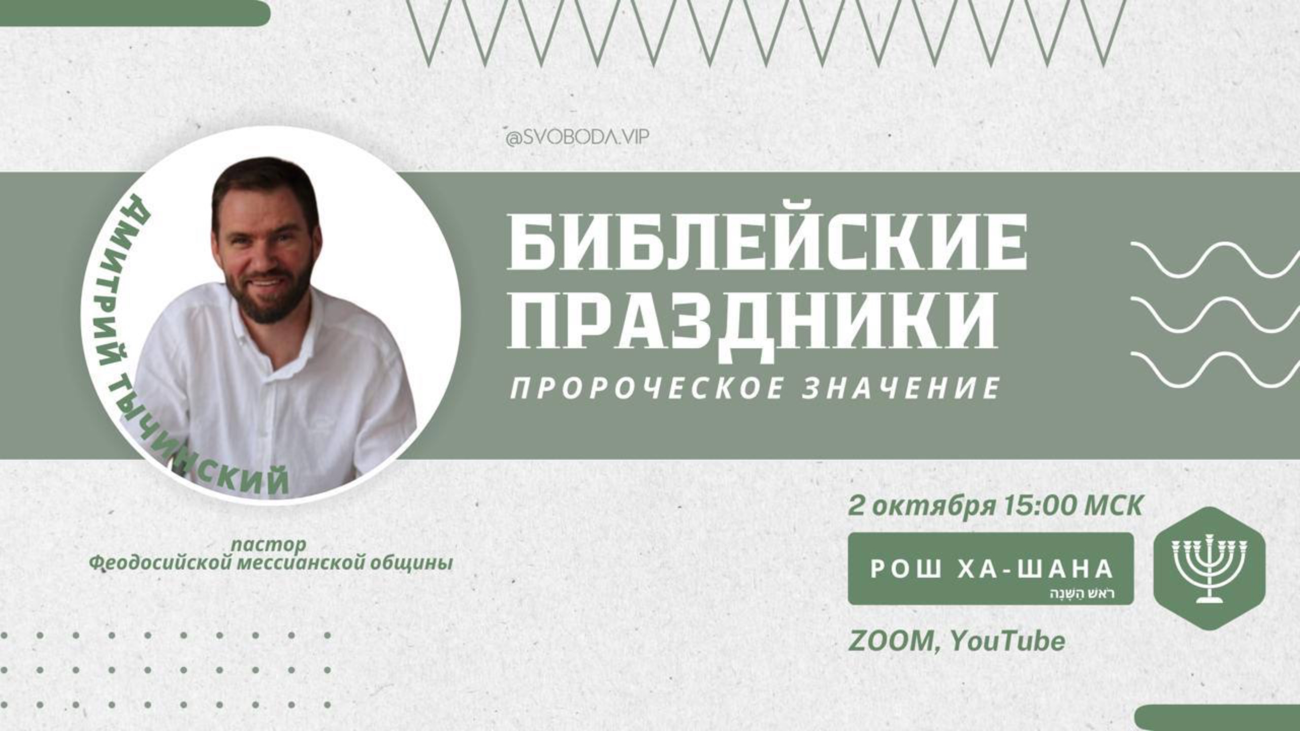 РОШ ХА-ШАНА пророческое значение | Дмитрий Тычинский