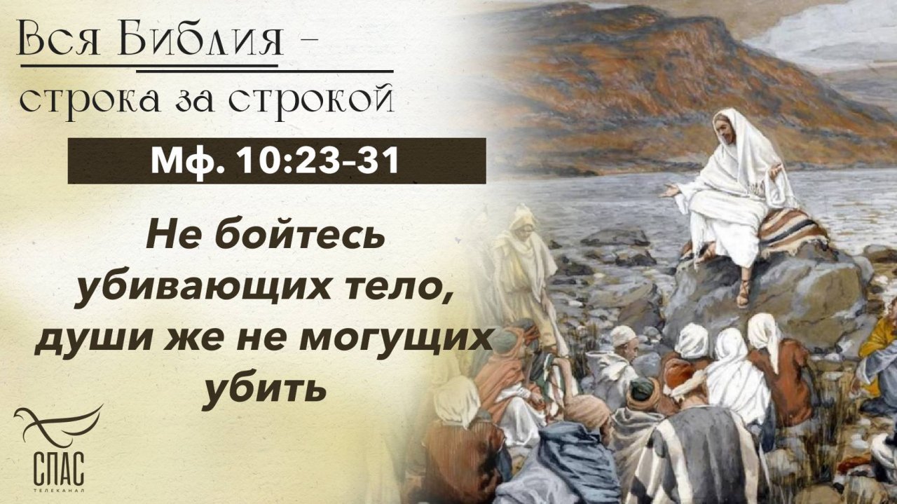 ЕВАНГЕЛИЕ: МФ. 10:23–31 / БИБЛИЯ СТРОКА ЗА СТРОКОЙ