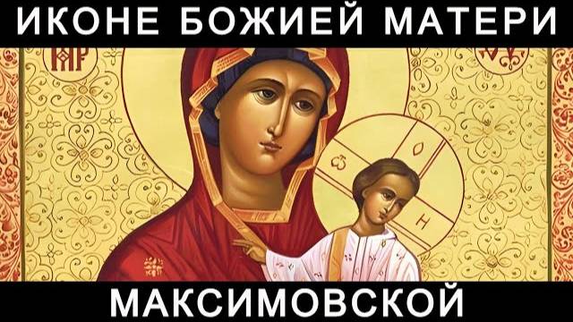 Молитва Божией Матери пред иконою Максимовской