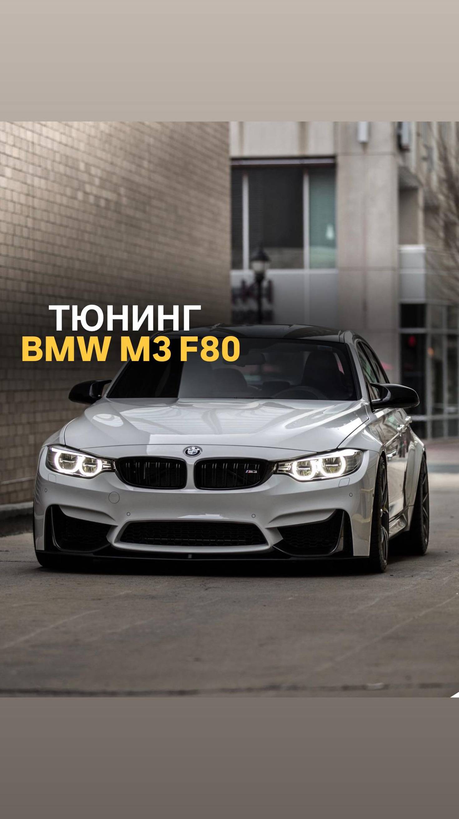 Тюнинг BMW M3 F80