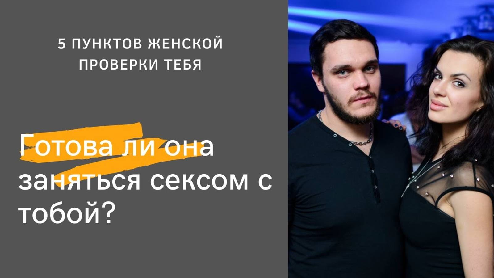 Готова ли она заняться сексом с тобой? Женские проверки до секса