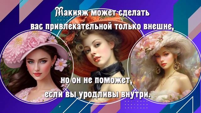 Вы Восхитительны Мадам! Красивые Цитаты для Женщин